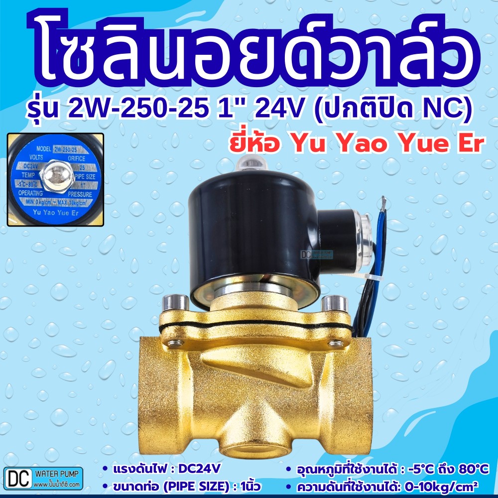 โซลินอยด์วาล์ว 24V (1นิ้ว) รุ่น 2W-250-25 (1") ยี่ห้อ Yu Yao Yue Er